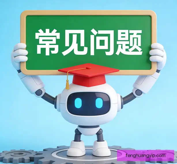 常见问题
